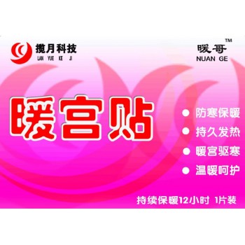 暖宫贴