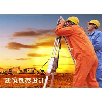 建筑勘察设计