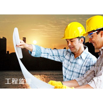 工程监理