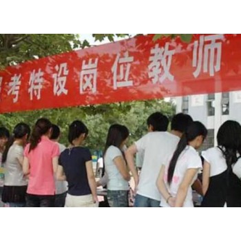 特岗教师