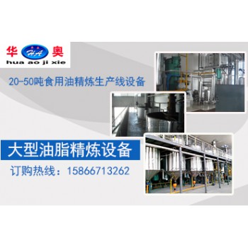 油脂精炼生产线设备