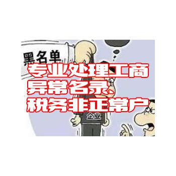 专业处理工商异常名录、税务非正常户