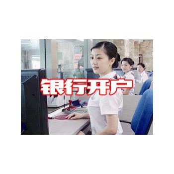 银行开户