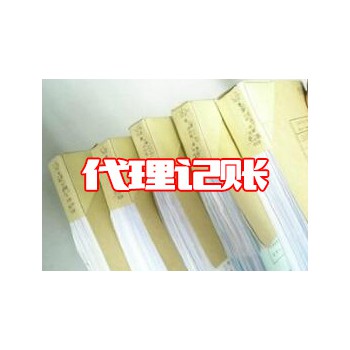 代理记账