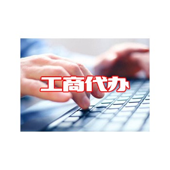 工商代办