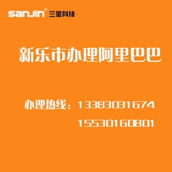 新乐市阿里巴巴诚信通办理 电话：13383031674