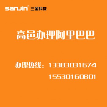 高邑阿里巴巴诚信通办理 电话：13383031674