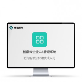 企业OA管理系统