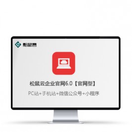 松鼠云企业官网6.0官网型