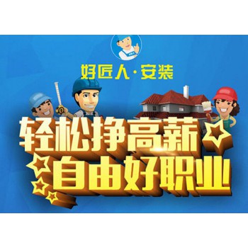 家具安装大师培训