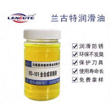 RD-101 全合成切削液