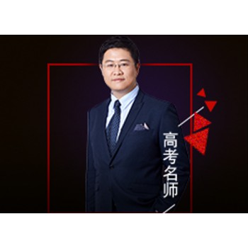 高考名师-王文博