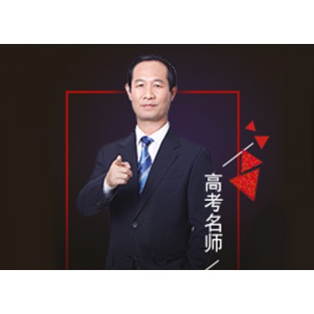 高考名师-苗金利