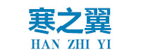 寒之翼