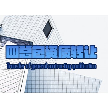 四总包资质转让