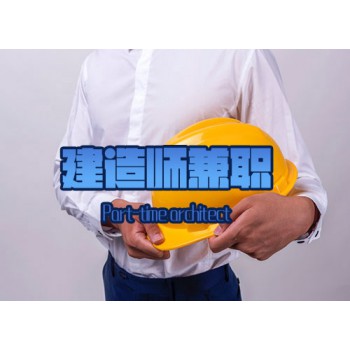建筑师兼职