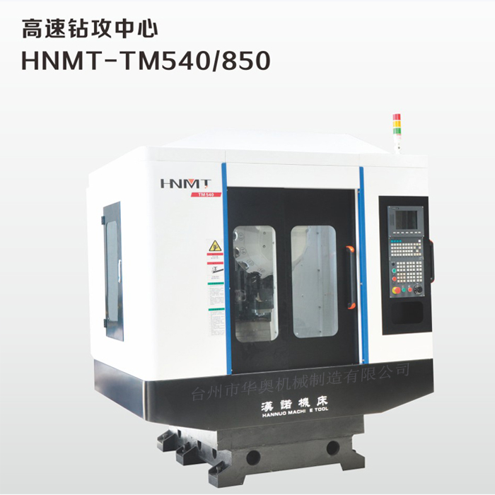 厂家直销TM540/850高速钻攻中心  钻攻机床钻攻一体机