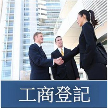 代办工商登记  江河汇达提供服务