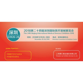 2018深圳国际医疗器械展览会