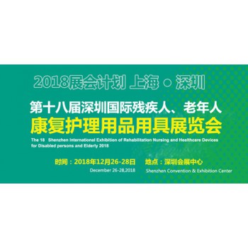 2018第十八届深圳国际残疾人老年人康复用品用具展览会