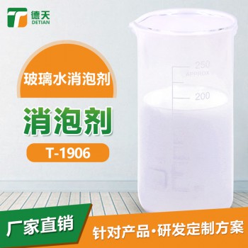 玻璃清洗消泡剂 低用量 相溶性好 消泡快 德天直销 专业消泡剂厂家