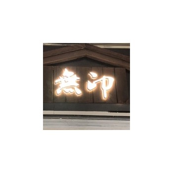 不锈钢发光字
