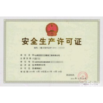 安全生产许可证代办