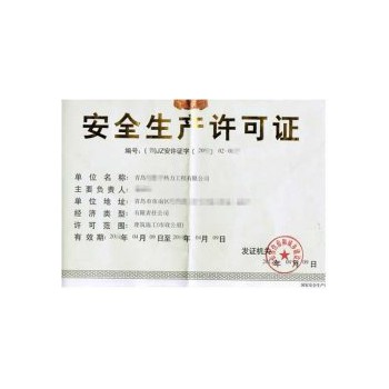 安全生产许可代办评判