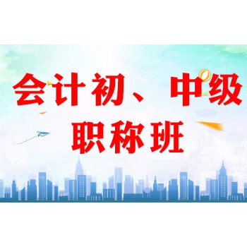 哈尔滨会计实战班初、中级职称班