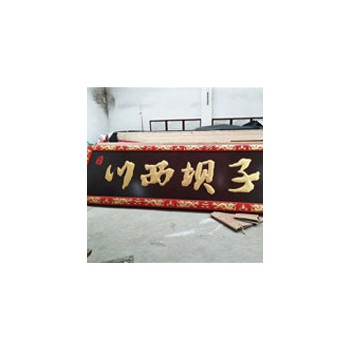 实木牌匾