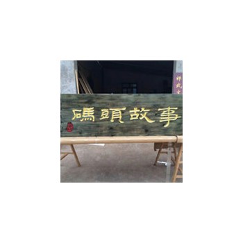 实木牌匾