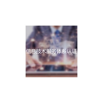 信息技术服务体系认证