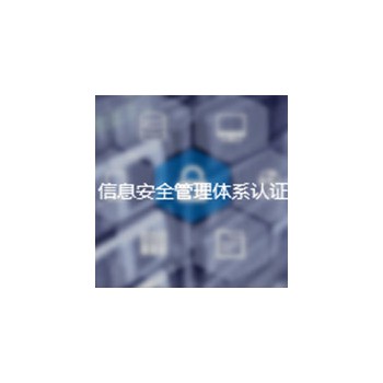 信息安全管理体系认证