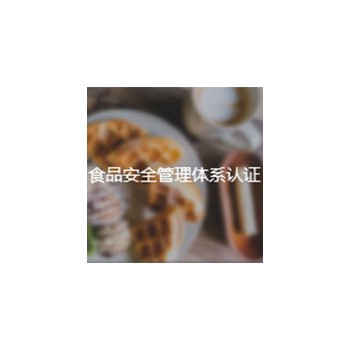 食品安全管理体系认证
