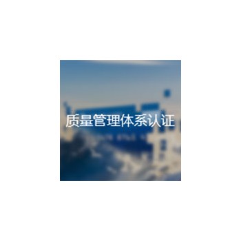 质量管理体系认证