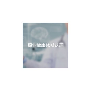 职业健康体系认证