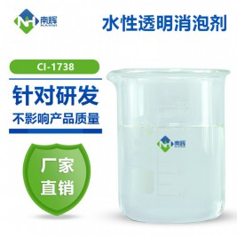 水性透明消泡剂广东南辉实验室研发 性价比高 免费试样