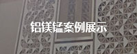 铝镁锰案例展示