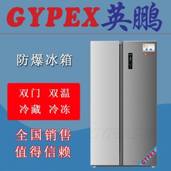 天津防爆型冰箱双门双温