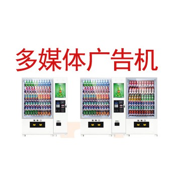 成都自动售货机四川自动售后机自动贩卖机-饮料综合机