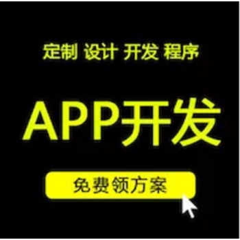 手机APP开发 APP设计 APP商城 安卓苹果ios开发