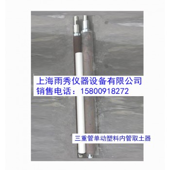 上海YXTS-3型三重管单动塑料内管取土器 批发