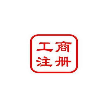无锡钱桥 注册公司 一站式代理 专业省心