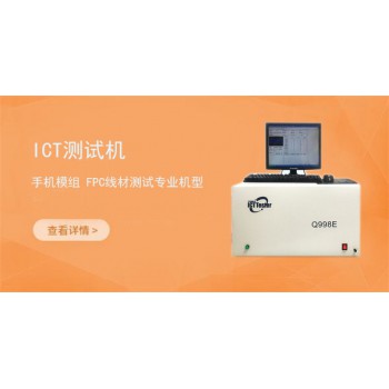 台湾原装进口ICT测试机 fpc检测仪 厂家直销