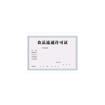 食品流通许可证