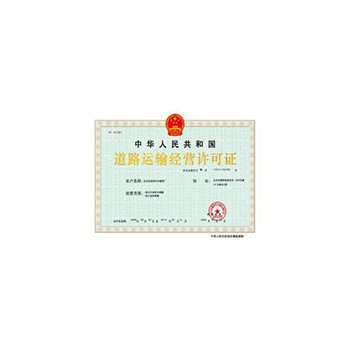 道路运输许可证