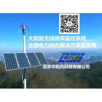 北京昌平森林防火、道路监控、水利水文太阳能监控系统