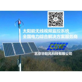 北京昌平森林防火、道路监控、水利水文太阳能监控系统