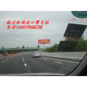 宁夏广告牌， 宁夏北绕城高速路广告牌，宁夏高速路机场广告牌