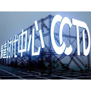 顶发光字制作公司 专业定制生产 楼顶发光字 价格实惠